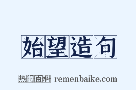 始望造句是什么意思的图片